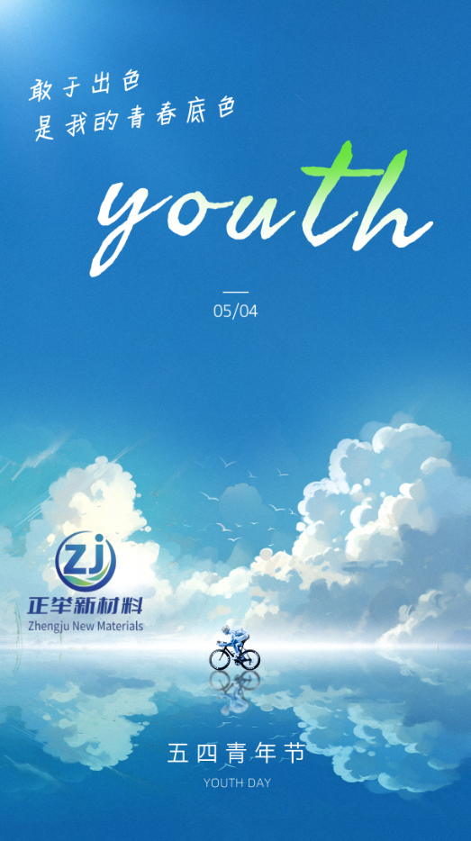 五四芳華，不負韶華，奔赴熱愛，自在生長。