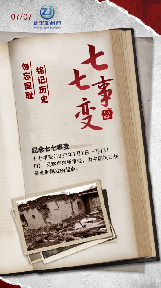 紀念七七事變（2026）